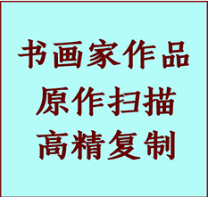 德令哈书画作品复制高仿书画德令哈艺术微喷工艺德令哈书法复制公司